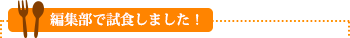編集部で試食しました！