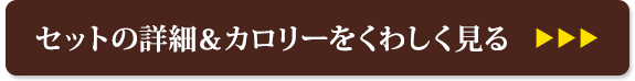 セットの詳細＆カロリーをくわしく見る