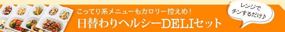 こってり系メニューもカロリー控えめ！日替わりヘルシーDELIセット