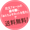 注文フォームの備考欄に「おとりよせネットを見た」で送料無料！