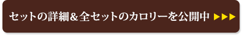 セットの詳細＆全セットのカロリーを公開中