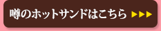 噂のホットサンドはこちら