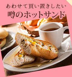 あわせて買い置きしたい噂のホットサンド