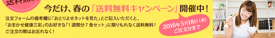 今だけ、春の「送料無料キャンペーン」開催中！