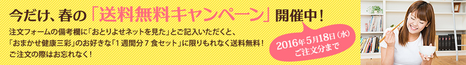 今だけ、春の「送料無料キャンペーン」開催中！