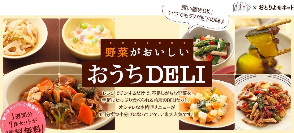 買い置きOK！いつでもデパ地下の味♪野菜がおいしいおうちDELI