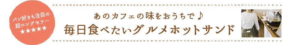あのカフェの味をおうちで♪毎日食べたいグルメホットサンド