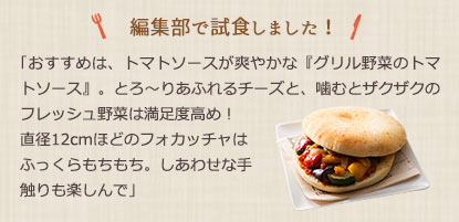 編集部で試食しました！
