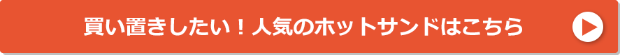 買い置きしたい！人気のホットサンドはこちら 