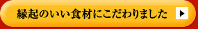 縁起のいい食材にこだわりました
