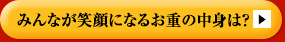 みんなが笑顔になるお重の中身は？