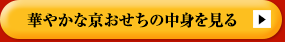 華やかな京おせちの中身を見る