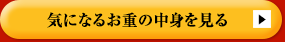 気になるお重の中身を見る