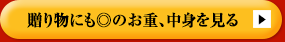贈り物にも◎のお重、中身を見る