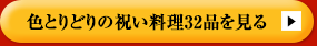 色とりどりの祝い料理32品を見る