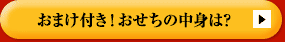 おまけ付き！おせちの中身は？
