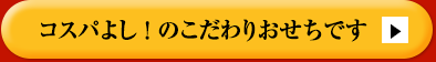 コスパよし！のこだわりおせちです