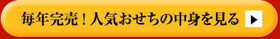 毎年完売 ！ 人気おせちの中身を見る
