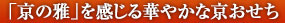 「京の雅」を感じる華やかな京おせち