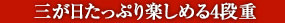 三が日たっぷり楽しめる4段重