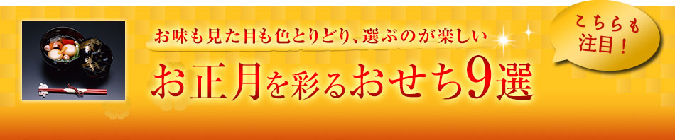 お正月を彩るおせち9選