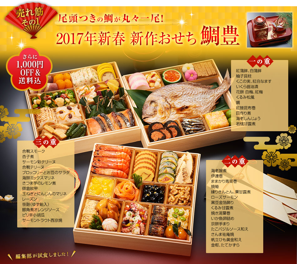 鯛豊（3段重、全45品）3～5人前