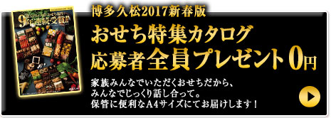 おせち特集カタログ応募者全員プレゼント