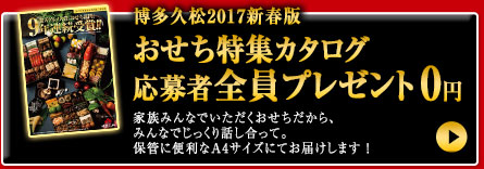 おせち特集カタログ応募者全員プレゼント