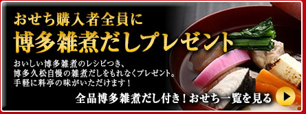 おせち購入者全員に博多雑煮だしプ レ ゼント