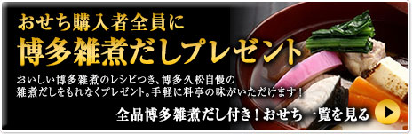 おせち購入者全員に博多雑煮だしプ レ ゼント