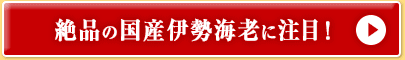 絶品の国産伊勢海老に注目！