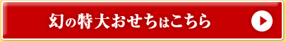 幻の特大おせちはこちら