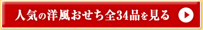 人気の洋風おせち全34品を見る