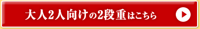 大人2人向けの2段重はこちら