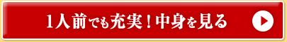 1人前でも充実！中身を見る