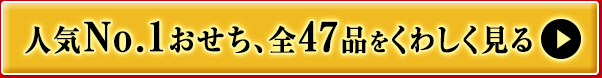 人気No.1おせち、全47品をくわしく見る
