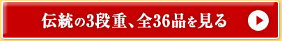 人気の洋風おせち、お重の中身を見る