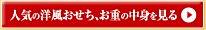人気の洋風おせち、お重の中身を見る