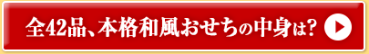 全42品、本格和風おせちの中身は？