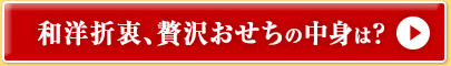 和洋折衷、贅沢おせちの中身は？