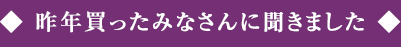 昨年買ったみなさんに聞きました