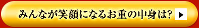 みんなが笑顔になるお重の中身は？