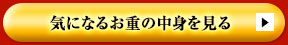 気になるお重の中身を見る