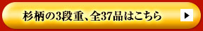杉柄の3段重、全37品はこちら