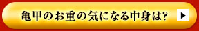 亀甲のお重の気になる中身は？
