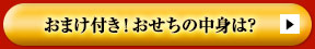おまけ付き！おせちの中身は？