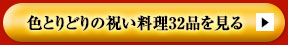 色とりどりの祝い料理32品を見る