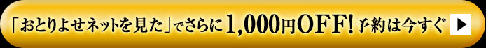 「おとりよせネットを見た」でさらに1,000円OFF！予約は今すぐ