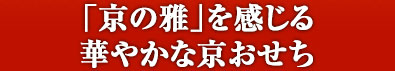 「京の雅」を感じる華やかな京おせち