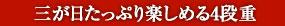 三が日たっぷり楽しめる4段重